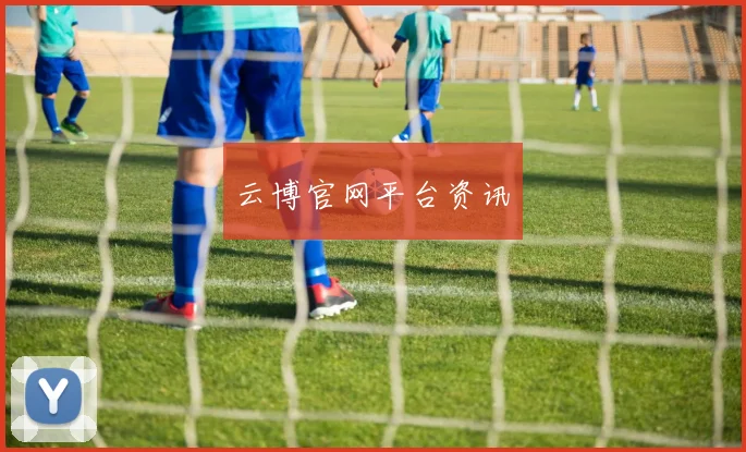 云博官网平台资讯