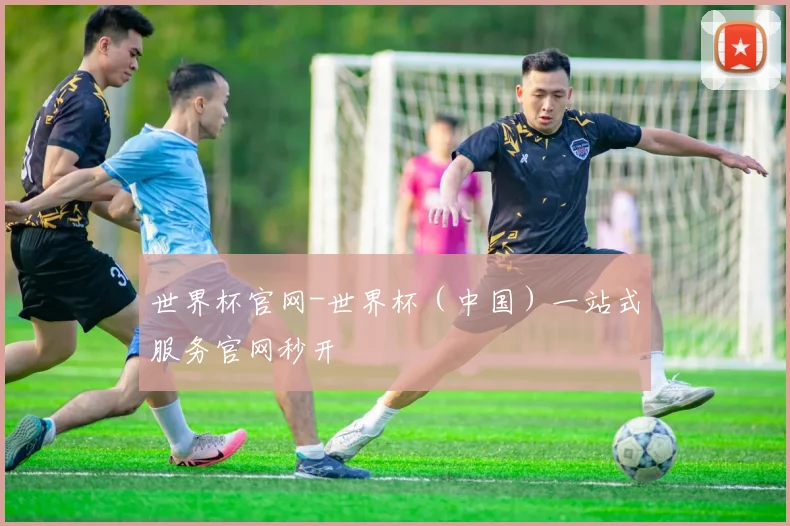 世界杯官网-世界杯（中国）一站式服务官网秒开