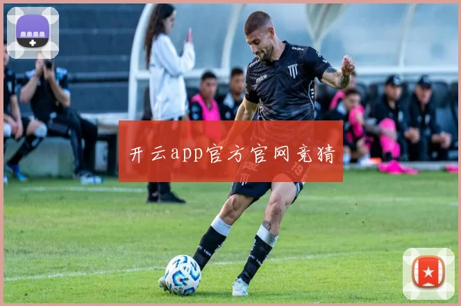 开云app官方官网竞猜