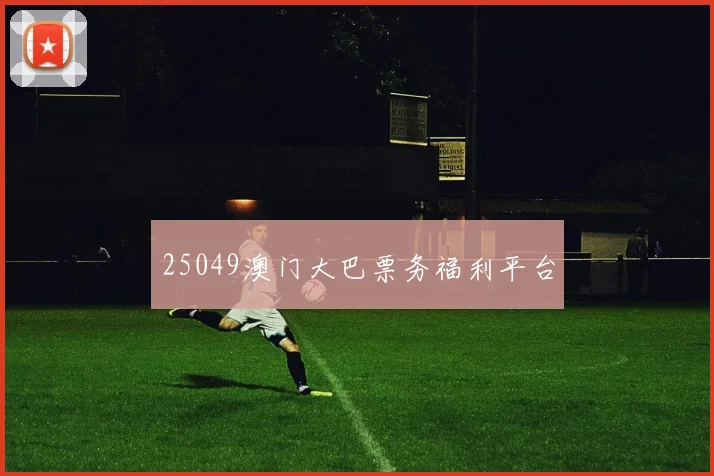 25049澳门大巴票务福利平台