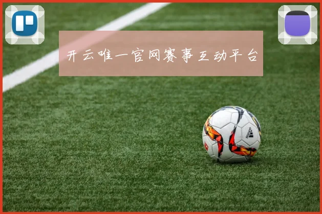 开云唯一官网赛事互动平台