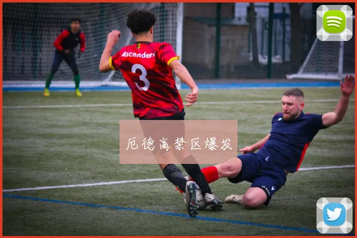 厄德高禁区爆发
