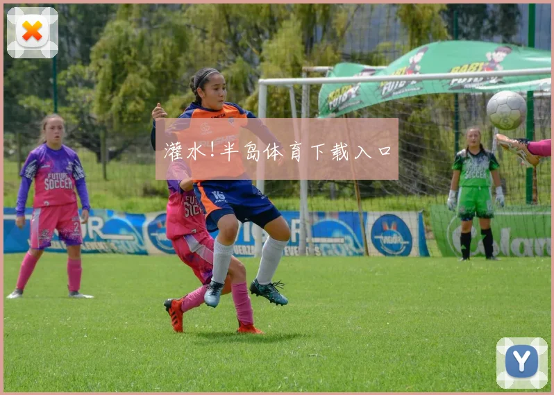 灌水!半岛体育下载入口