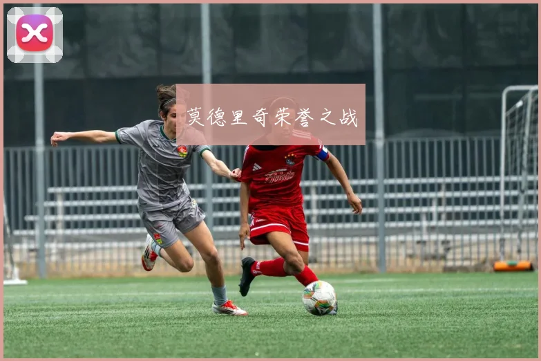 莫德里奇荣誉之战