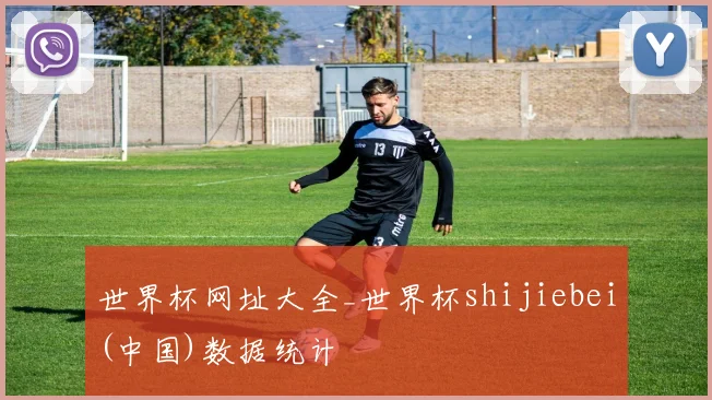 世界杯网址大全_世界杯shijiebei(中国)数据统计