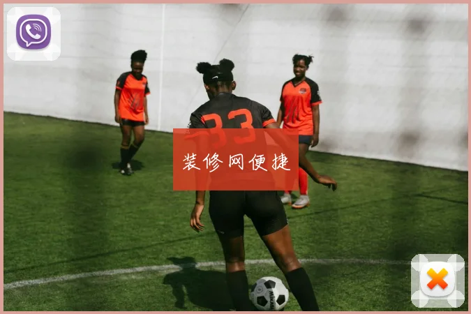 装修网便捷
