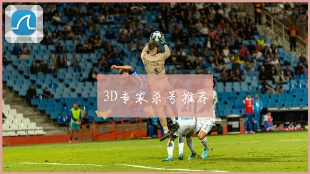 3D专家杀号推荐