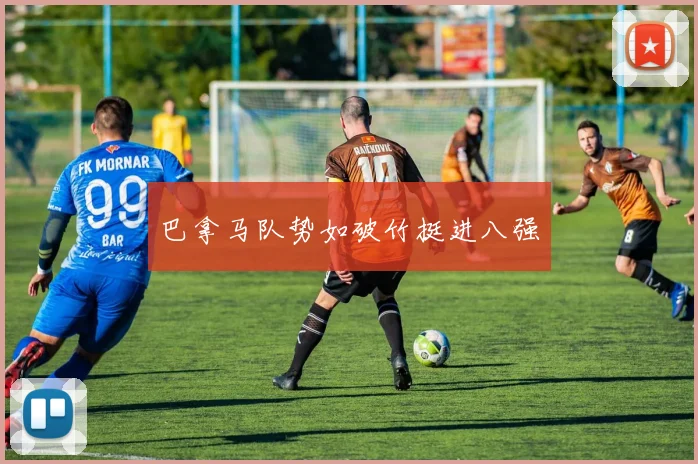 巴拿马队势如破竹挺进八强