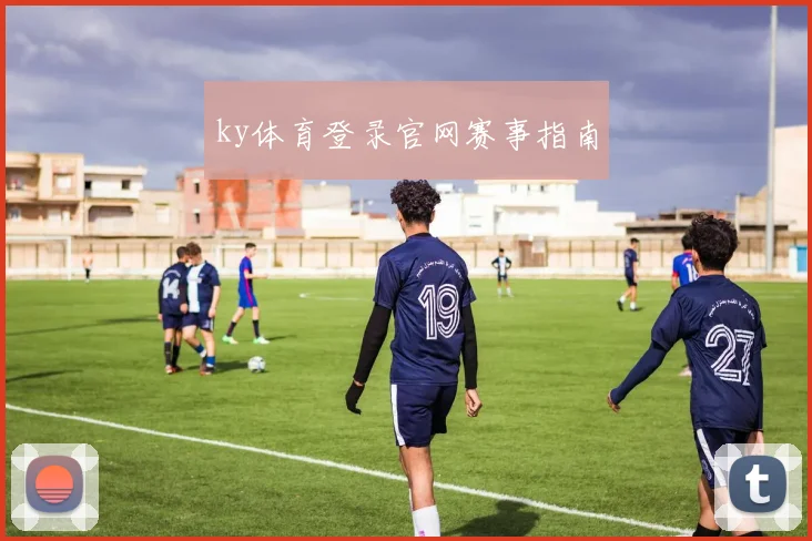ky体育登录官网赛事指南