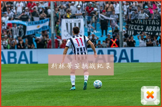 科林蒂安挑战纪录
