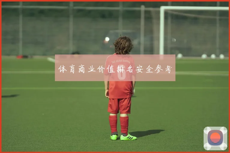 体育商业价值排名安全参考