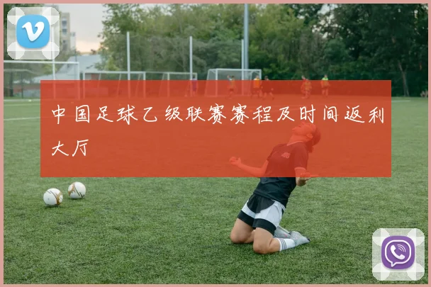 中国足球乙级联赛赛程及时间返利大厅