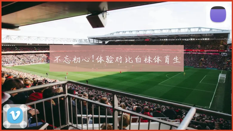 不忘初心!体验对比白袜体育生
