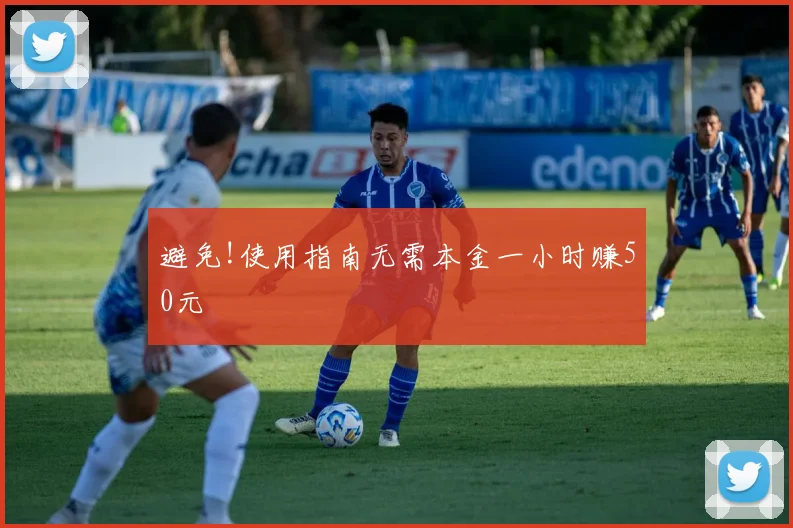 避免!使用指南无需本金一小时赚50元