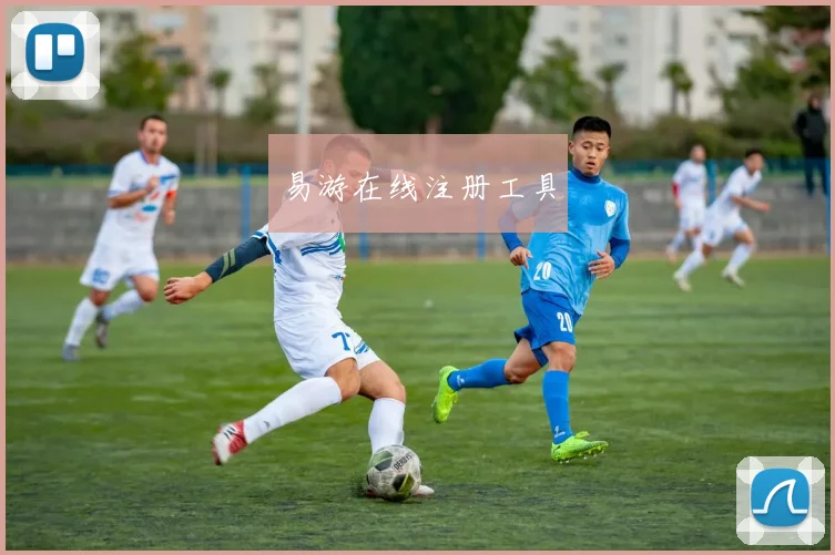 易游在线注册工具