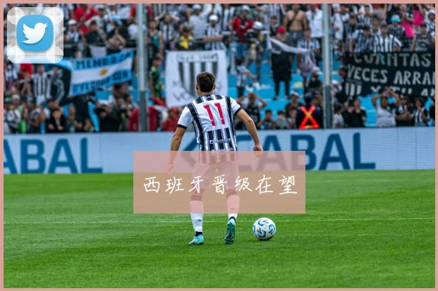 西班牙晋级在望