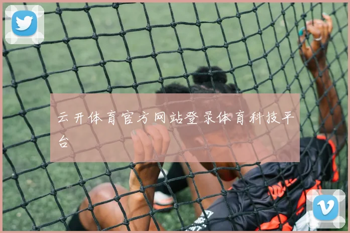 云开体育官方网站登录体育科技平台