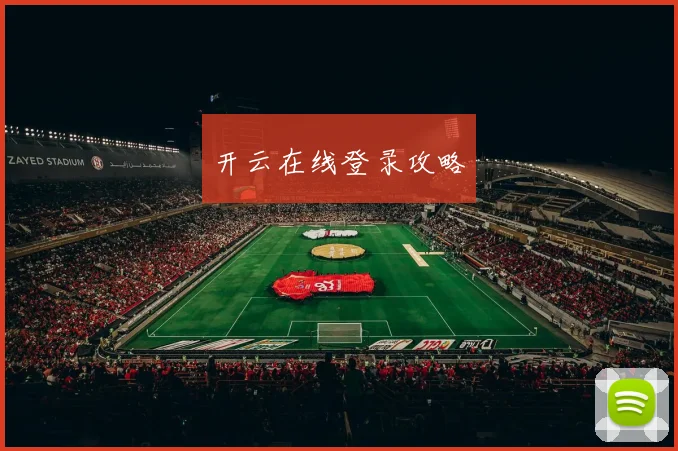 开云在线登录攻略