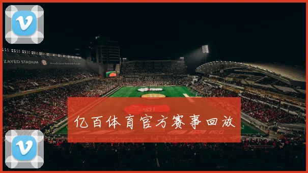 亿百体育官方赛事回放