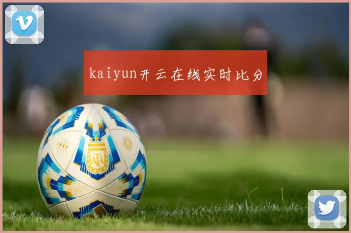 kaiyun开云在线实时比分