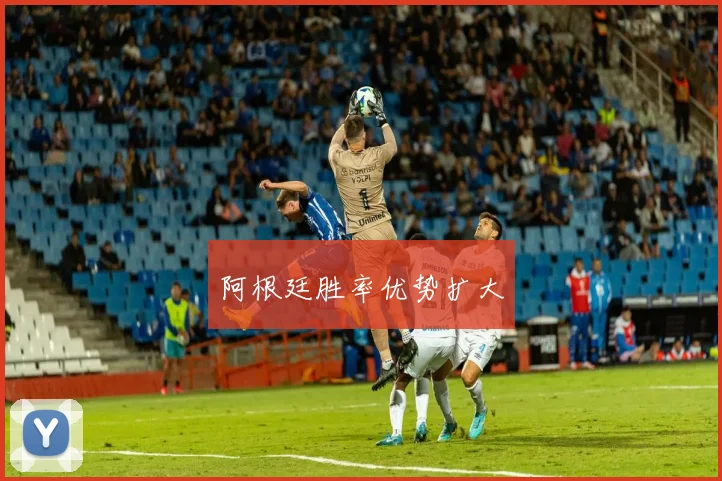 阿根廷胜率优势扩大