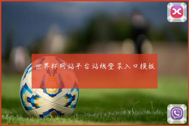 世界杯网站平台站线登录入口模板