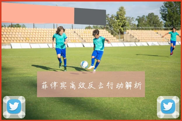 菲律宾高效反击行动解析