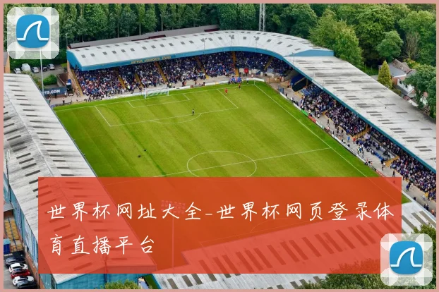 世界杯网址大全_世界杯网页登录体育直播平台