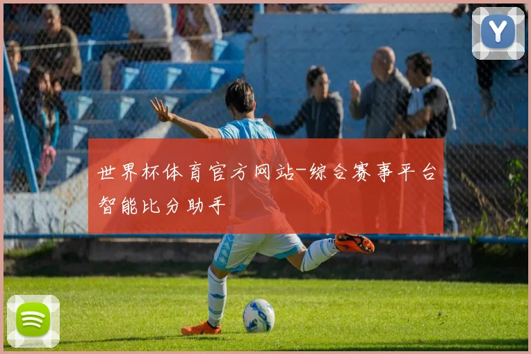 世界杯体育官方网站-综合赛事平台智能比分助手