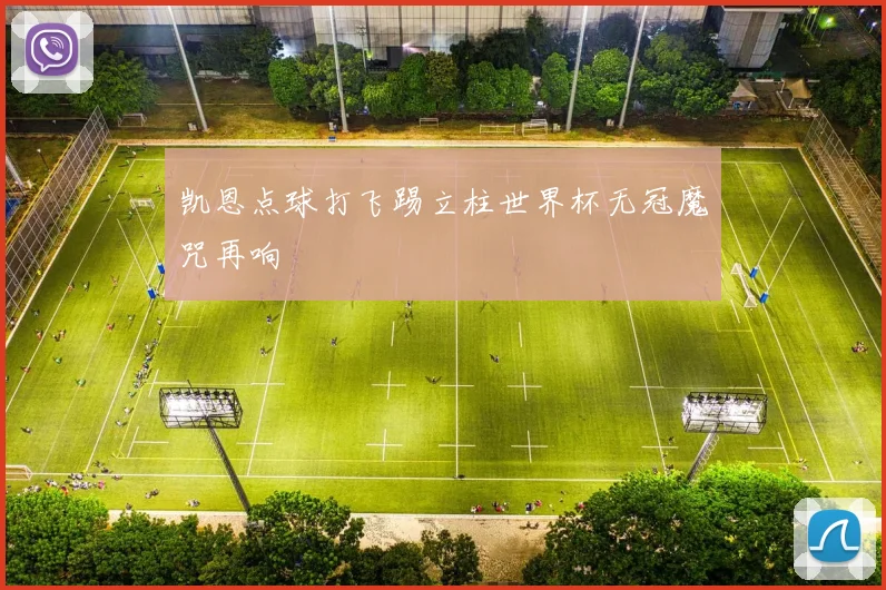 凯恩点球打飞踢立柱世界杯无冠魔咒再响