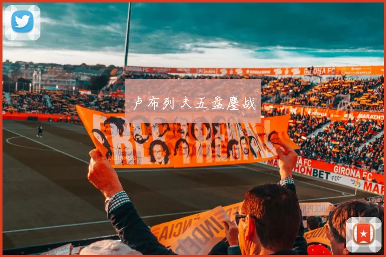 卢布列夫五盘鏖战