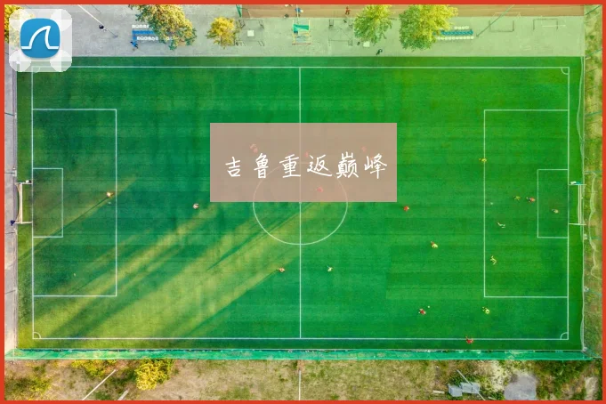 吉鲁重返巅峰