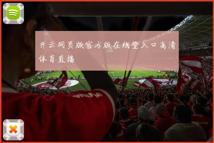 开云网页版官方版在线登入口高清体育直播