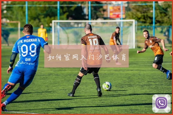 如何官网入门沙巴体育