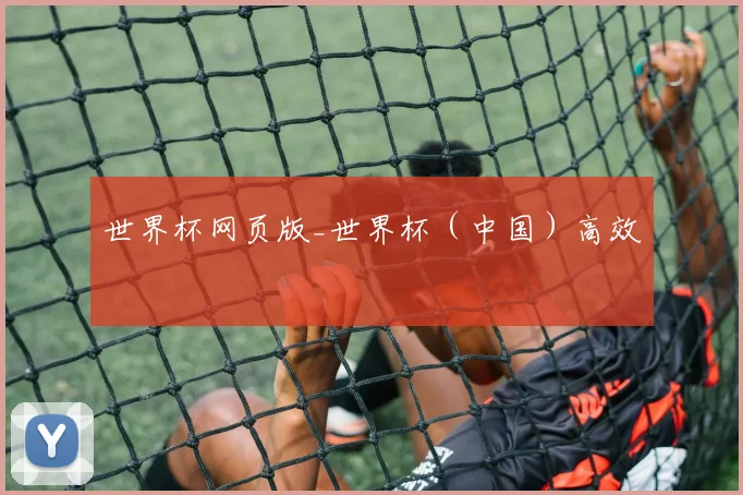 世界杯网页版_世界杯（中国）高效