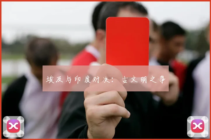埃及与印度对决：古文明之争