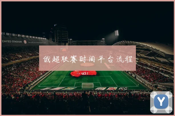 俄超联赛时间平台流程