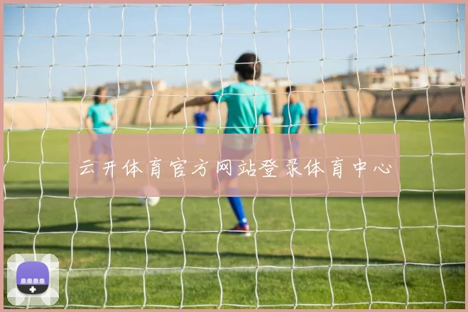 云开体育官方网站登录体育中心