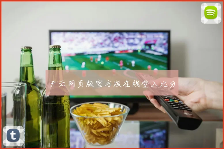 开云网页版官方版在线登入比分