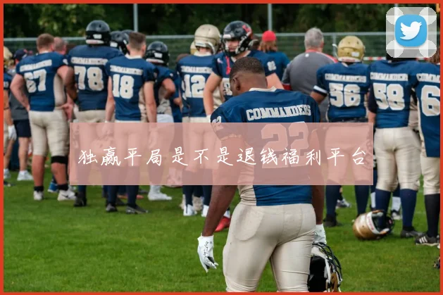 独赢平局是不是退钱福利平台