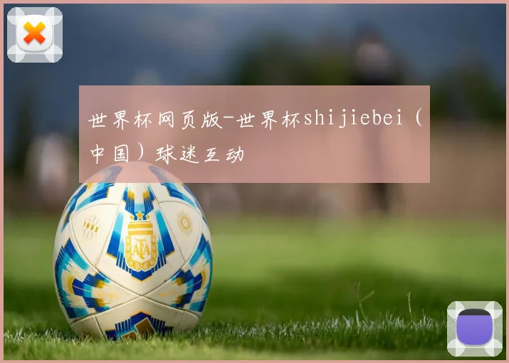 世界杯网页版-世界杯shijiebei（中国）球迷互动