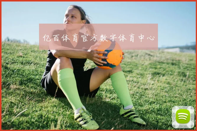 亿百体育官方数字体育中心