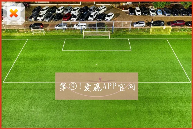 第⑨!爱赢APP官网
