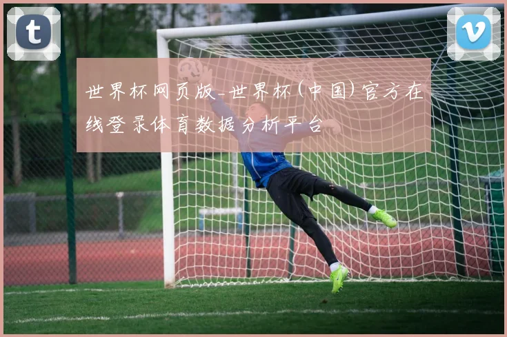 世界杯网页版_世界杯(中国)官方在线登录体育数据分析平台