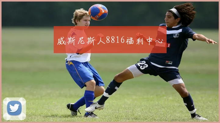 威斯尼斯人8816福利中心