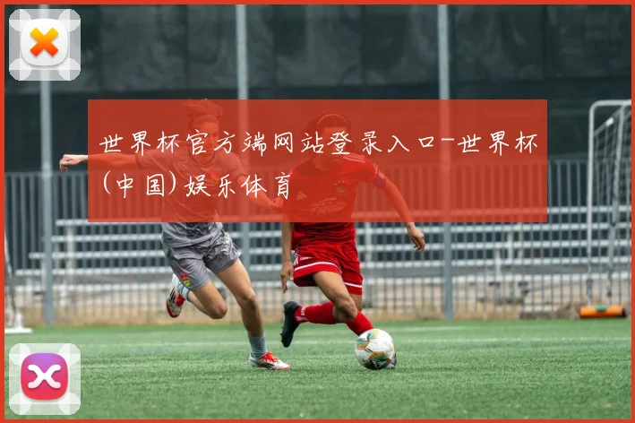 世界杯官方端网站登录入口-世界杯(中国)娱乐体育