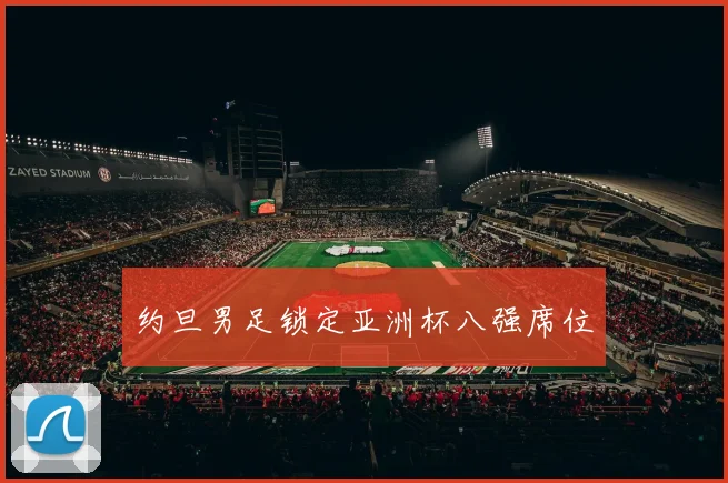 约旦男足锁定亚洲杯八强席位