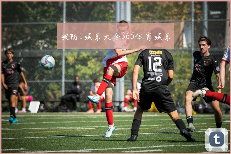 破防!娱乐大全365体育娱乐