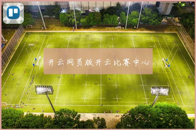 开云网页版开云比赛中心