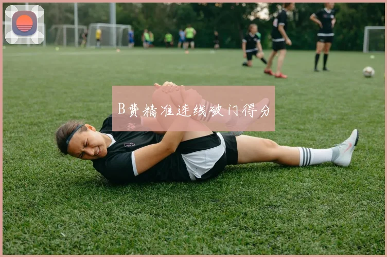 B费精准连线破门得分